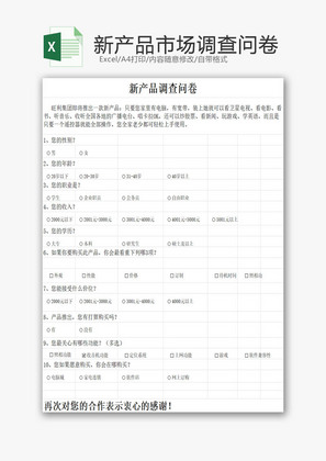 日常辦公企業市場調查問卷Excel模板——提升企業管理咨詢效率的得力工具